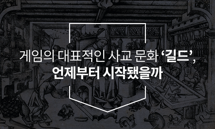 게임의 대표적인 사교 문화 '길드' 언제부터 시작됐을까? 글 제목 이미지