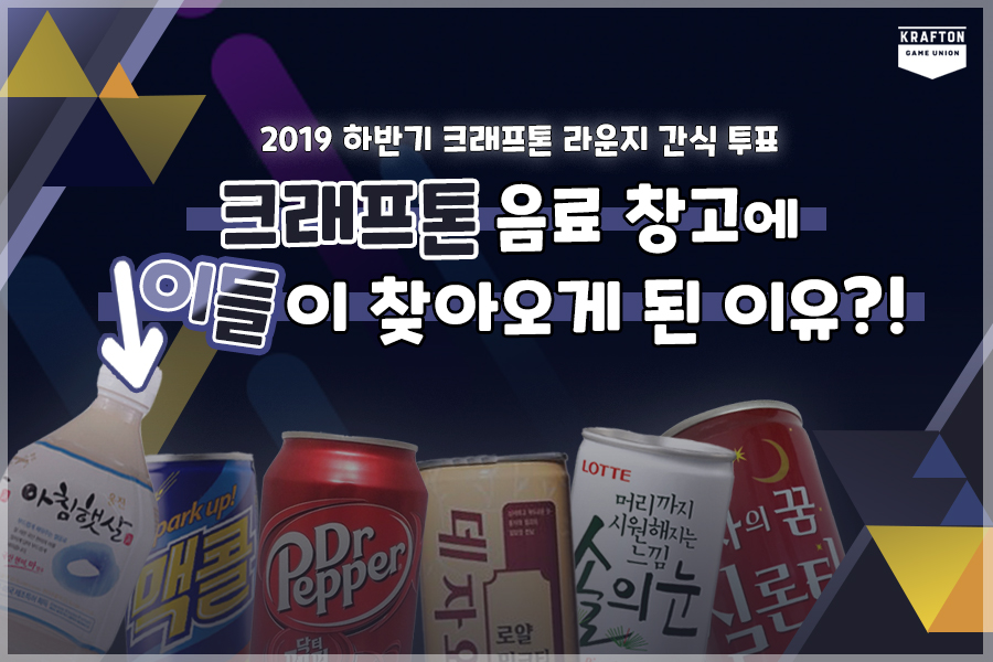 크래프톤 라운지 간식 투표 카드뉴스 #1