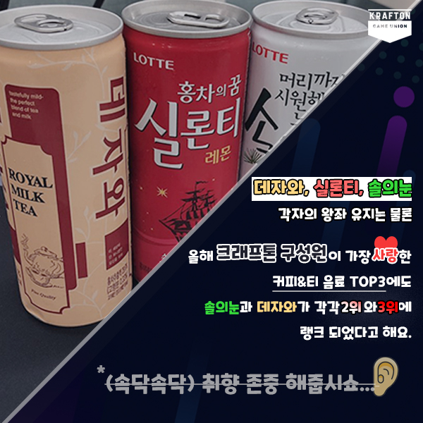 2019 하반기 크래프톤 라운지 간식 투표 커피&티 부문에 소위 호불호 ㅇ음료라 불리는 데자와, 실론티, 솔의눈이 있어서 눈길을...