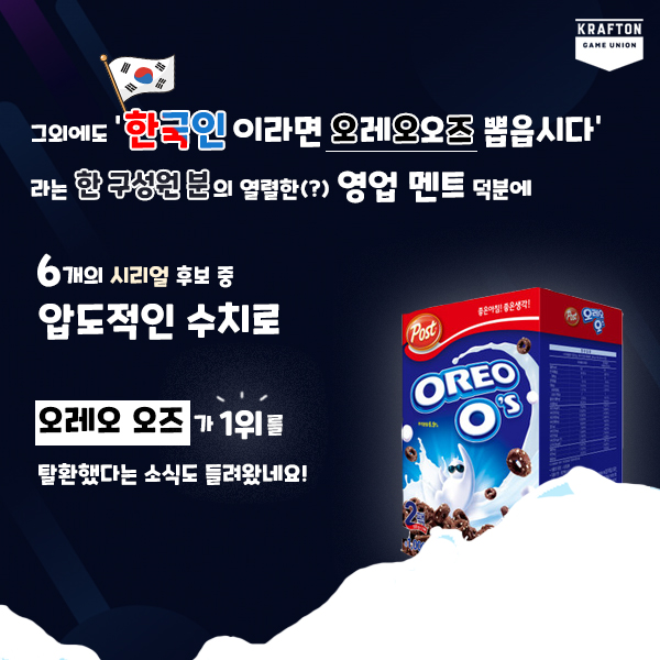 2019 하반기 크래프톤 라운지 간식 투표 시리얼 부문에서는 오레오오즈가 1위!