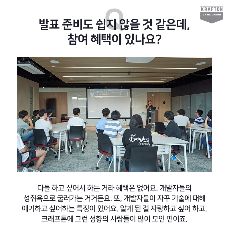 크래프톤 '잉여 엔진 세미나' 인터뷰 #8 개발자들의 성취욕으로 진행되는 세미나