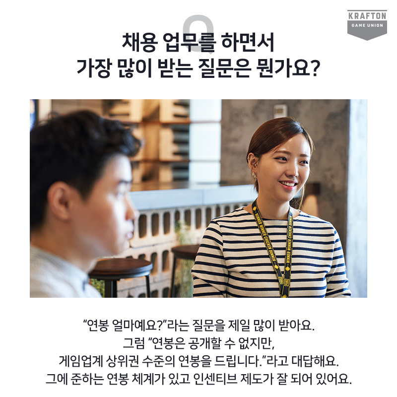 크래프톤 채용 담당자 인터뷰 #3
채용하면서 가장 많이 받는 질문