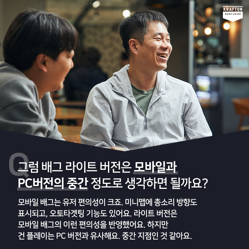 배그 LitePC 개발자 인터뷰 카드뉴스 - 라이트 버전은 모바일과 PC 중간 정도의 포지션