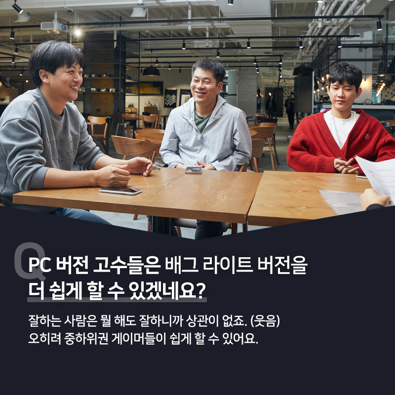 배그 LitePC 개발자 인터뷰 카드뉴스 - 잘하는 사람은 어느 버전이든 상관없다