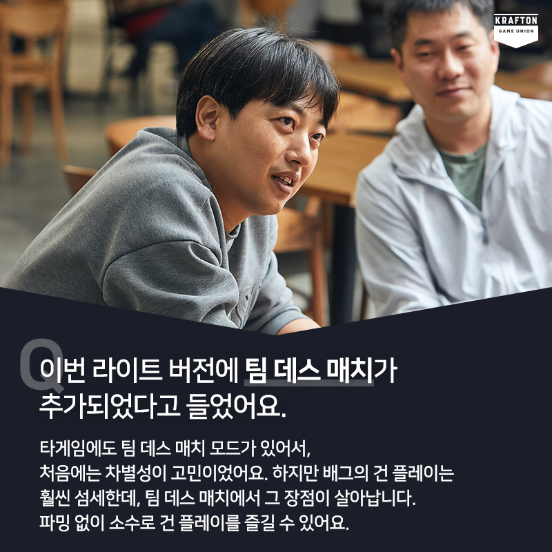 배그 LitePC 개발자 인터뷰 카드뉴스 - 라이트 버전 팀 데스매치 추가