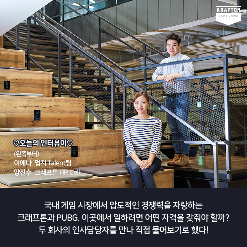 크래프톤 채용 담당자 인터뷰 #2
크래프톤 & 펍지 담당자