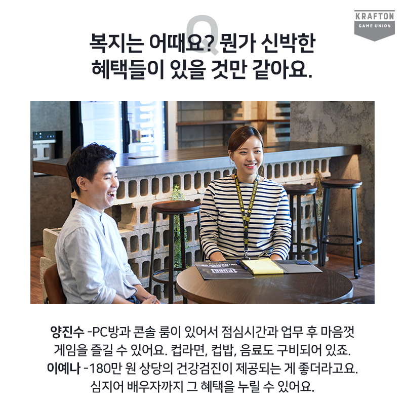 크래프톤 채용 담당자 인터뷰 #7
크래프톤과 펍지의 복지