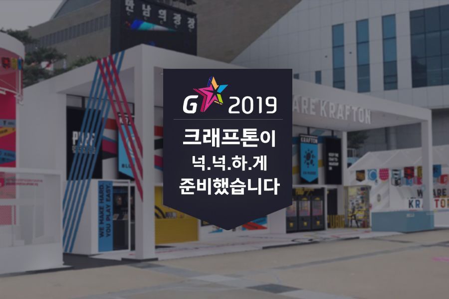 2019 지스타 크래프톤 부스 경품 안내 카드뉴스 커버