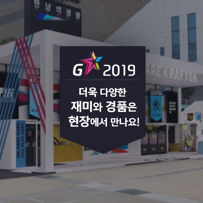 2019 지스타 크래프톤 부스 경품 안내 카드뉴스 마무리