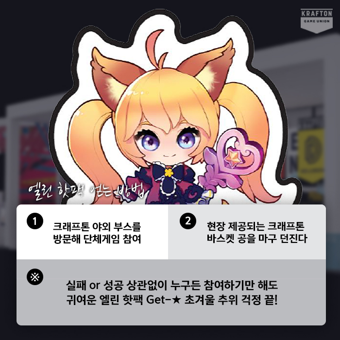 2019 지스타 크래프톤 부스 경품 안내 #3 엘린 핫팩