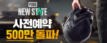 배틀그라운드 NEW STATE 사전예약 500만 돌파